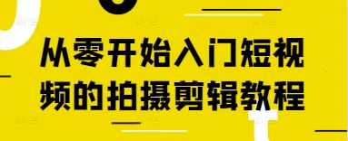 从零开始入门短视频的拍摄剪辑教程-梦清网创