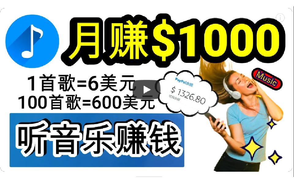 (9478期)2024年独家听歌曲轻松赚钱，每天30分钟到1小时做歌词转录客，小白日入300+-梦清网创