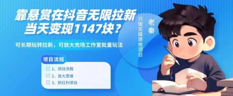 靠悬赏在抖音小游戏无限拉新用户当天1147块？可长期玩转拉新，可放大充场工作室批量玩法-梦清网创