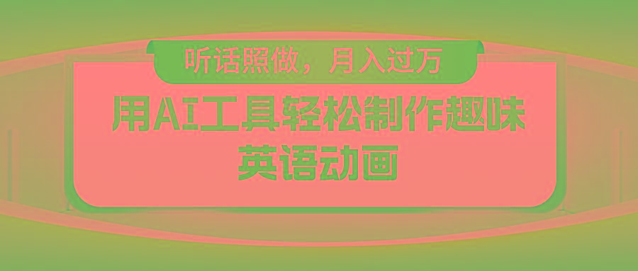 用AI工具轻松制作火柴人英语动画，小白也能月入过万-梦清网创