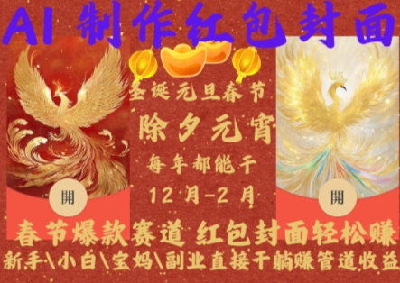 Al制作红包封面，春节爆款赛道，红包封面轻松挣，新手小白宝妈副业直接干躺Z管道收益【揭秘】-梦清网创