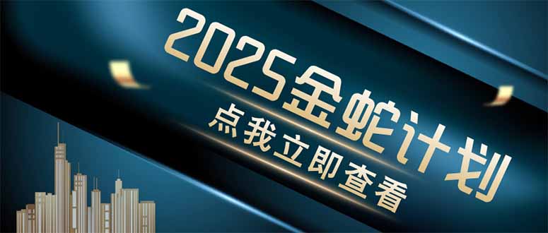 金蛇计划 情感掘金 利用软件一键制作情感视频，同时发布四大体平台-梦清网创