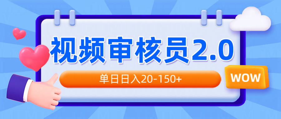 视频审核员2.0，可批量可矩阵，单日日入20-150+-梦清网创