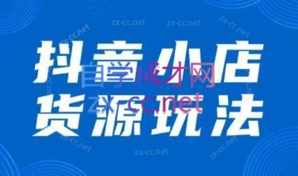 夏老师·抖音小店有货源实操课程-梦清网创