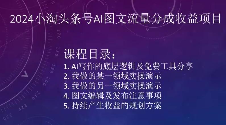 2024小淘头条号AI图文流量分成收益项目-梦清网创