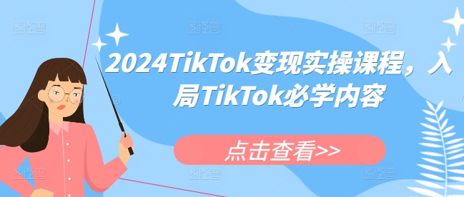 2024TikTok变现实操课程，入局TikTok必学内容-梦清网创
