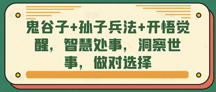 鬼谷子+孙子兵法+开悟觉醒，智慧处事，洞察世事，做对选择-梦清网创