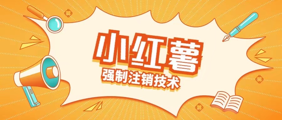 小红薯强制注销技术释放手机号(揭秘)-梦清网创