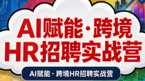 AI赋能·跨境HR招聘实战营-梦清研习社