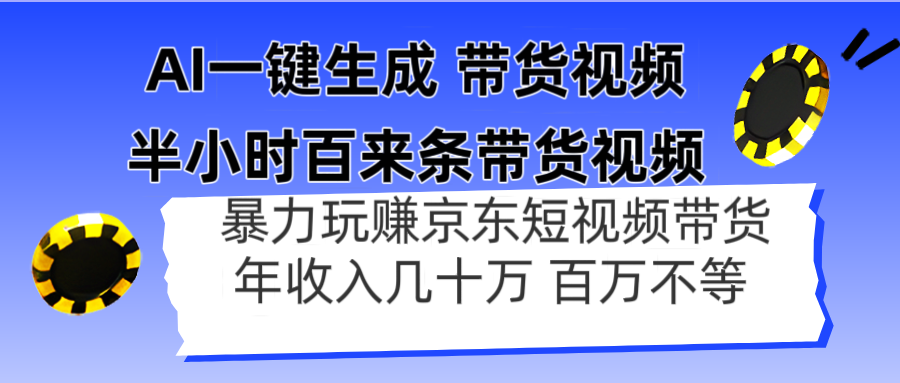 AI一键生成 半小时百来条带货视频，暴力玩赚京东带货，年入几十百万不等-梦清网创