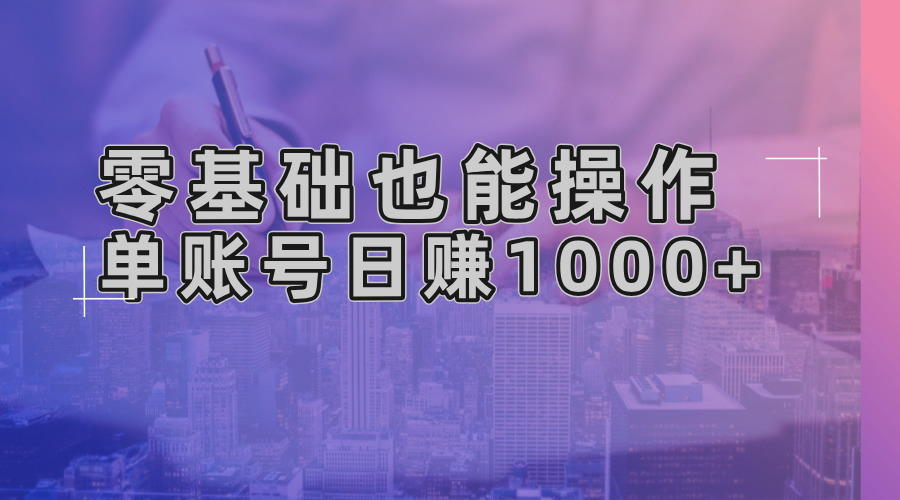 零基础也能操作！AI一键生成原创视频，单账号日赚1000+-梦清网创