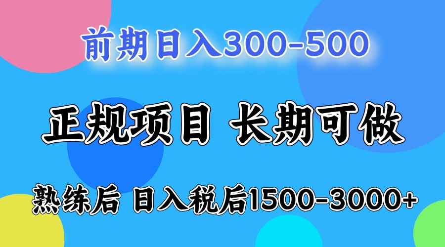 前期一天收益500，熟练后一天收益2000-3000-梦清网创