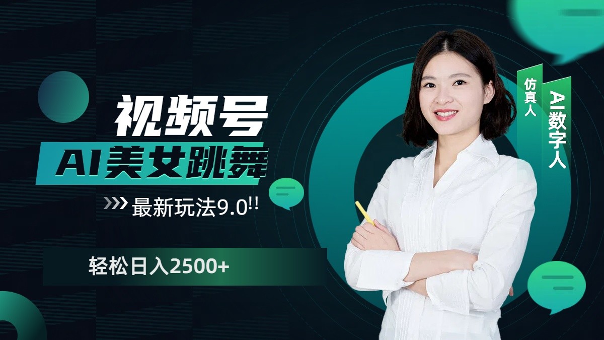 视频号AI美女跳舞日入2500+轻松赚钱最新玩法9.0-梦清网创