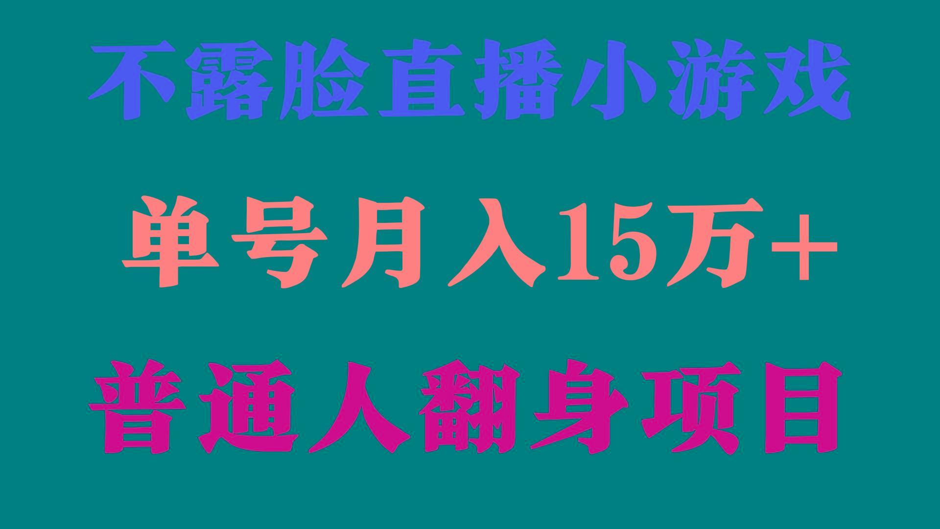 (9340期)2024年好项目分享 ，月收益15万+不用露脸只说话直播找茬类小游戏，非常稳定-梦清网创