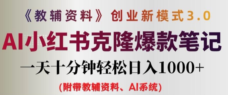 教辅资料项目创业新模式3.0.AI小红书克隆爆款笔记一天十分钟轻松日入1k+【揭秘】-梦清网创