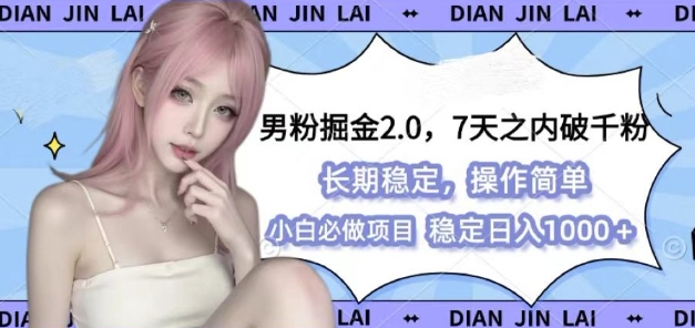 男粉掘金2.0 全新图文视频玩法，百分百过原创，多种变现思路【揭秘】-梦清网创