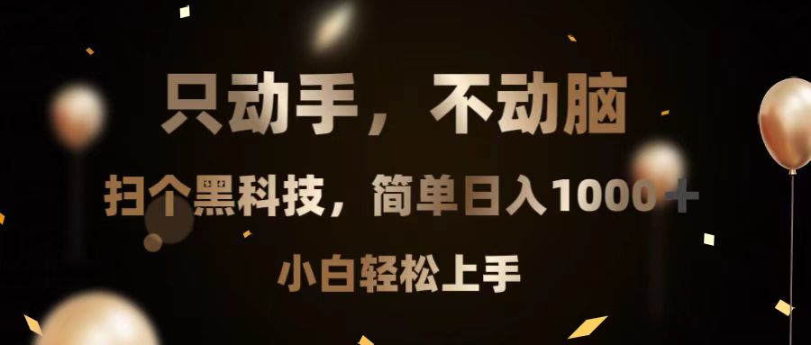 只动手，不动脑，扫个黑科技，简单日入1000+，小白轻松上手-梦清网创