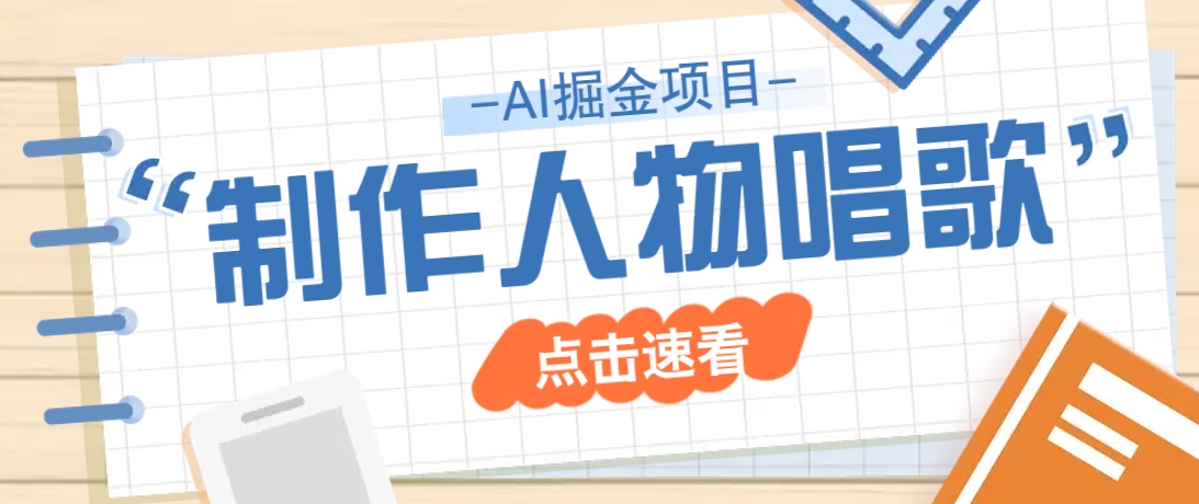 2025最新声音克隆玩法，历史人物唱歌视频，趣味十足，轻松涨粉-梦清网创