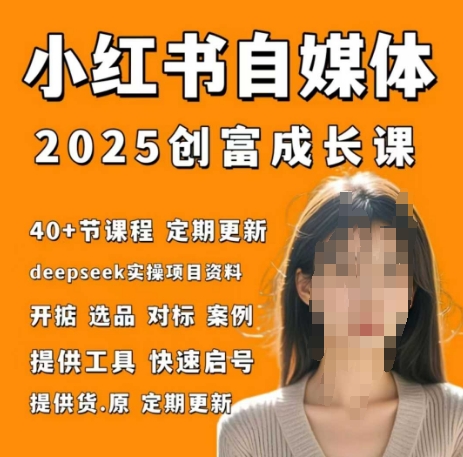 小红书电商自媒体创富课2.0版，实战打卡笔记训练营-梦清网创