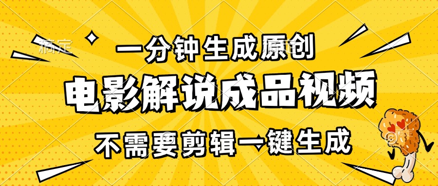 一分钟生成原创电影解说成品视频，不需要剪辑一键生成，日入3000+-梦清网创
