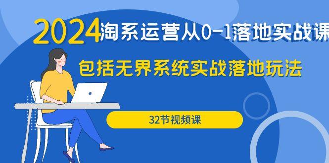 (9919期)2024·淘系运营从0-1落地实战课：包括无界系统实战落地玩法(32节)-梦清网创