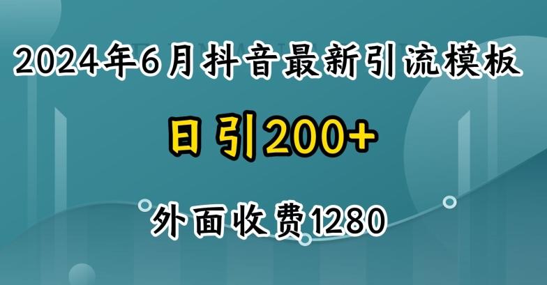 2024最新抖音暴力引流创业粉(自热模板)外面收费1280【揭秘】-梦清网创