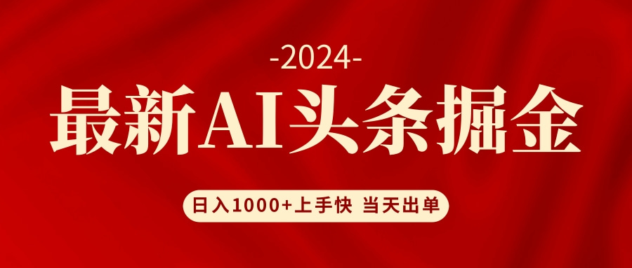AI头条掘金 小白也能轻松上手 日入1000+-梦清网创
