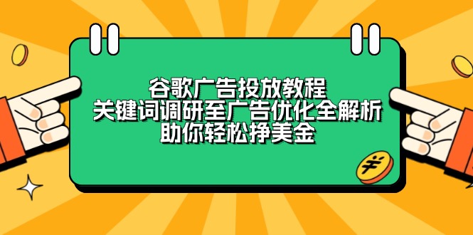 谷歌广告投放教程：关键词调研至广告优化全解析，助你轻松挣美金-梦清网创