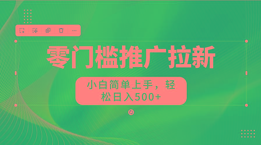 图片[1]-零门槛推广拉新，小白简单上手，轻松日入500+-梦清网创