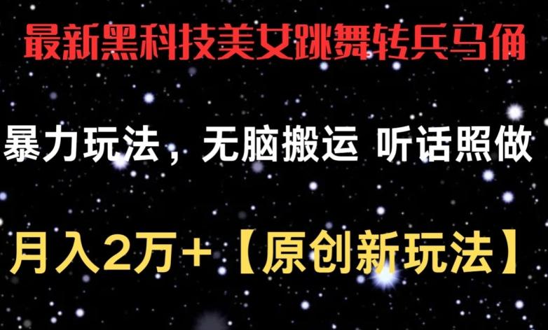 最新黑科技美女跳舞转兵马俑暴力玩法，无脑搬运 听话照做 月入2万+【原创新玩法】【揭秘】-梦清网创