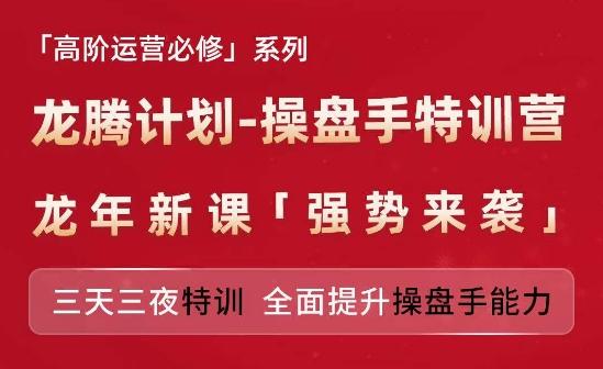 亚马逊高阶运营必修系列，龙腾计划-操盘手特训营，三天三夜特训 全面提升操盘手能力-梦清网创