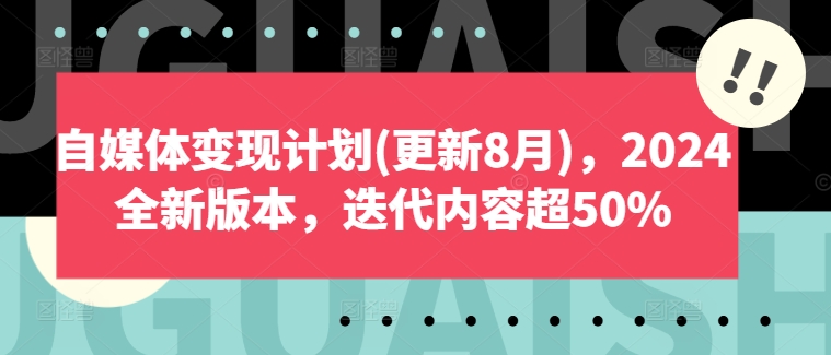 自媒体变现计划(更新8月)，2024全新版本，迭代内容超50%-梦清网创