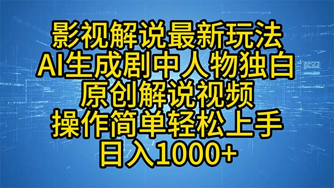 影视解说最新玩法，AI生成剧中人物独白原创解说视频，操作简单，轻松上…-梦清网创