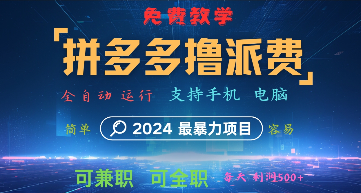 拼多多撸派费，2024最暴利的项目。软件全自动运行，日下1000单。每天利润500+，免费-梦清网创