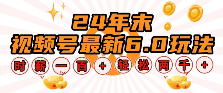 24年末视频号最新6.0玩法，单设备时薪100+，无脑批量放大，轻松日入多张【揭秘】-梦清网创