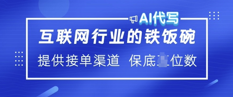 互联网行业的铁饭碗  AI代写 提供接单渠道 月入过W【揭秘】-梦清网创