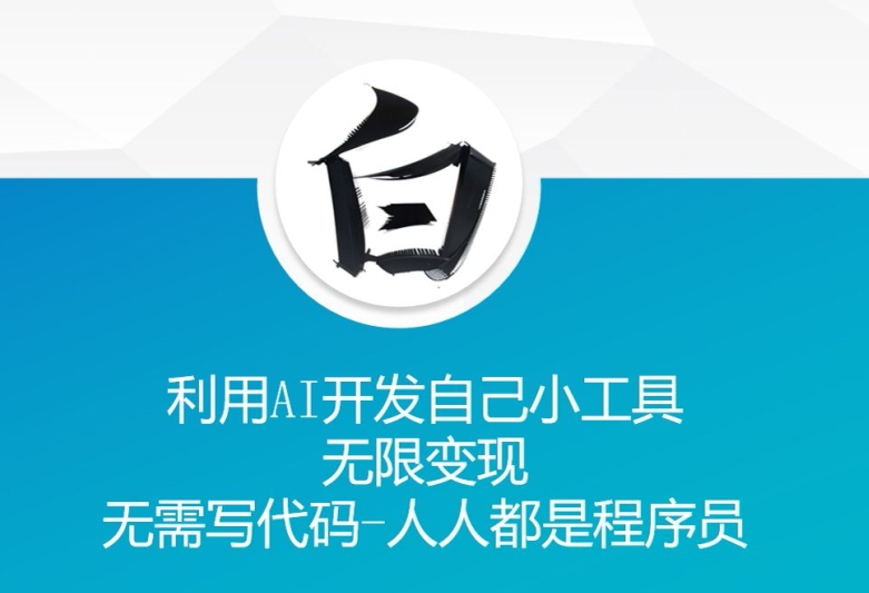 利用AI开发自己小工具 无限变现 无需写代码 人人都是程序员-梦清网创