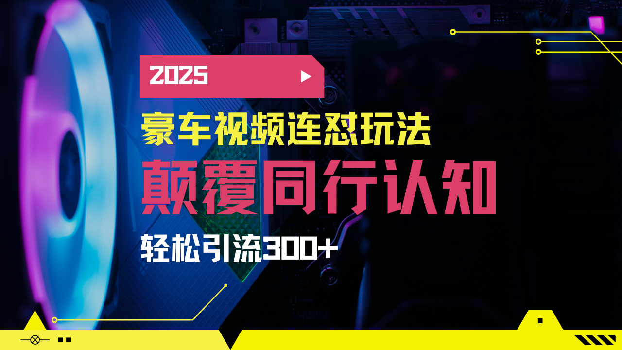 小红书靠豪车图文搬运日引200+创业粉，带项目日稳定变现5000+2025年最…-梦清网创