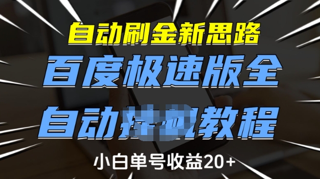自动刷金新思路，百度极速版全自动教程，小白单号收益20+【揭秘】-梦清网创