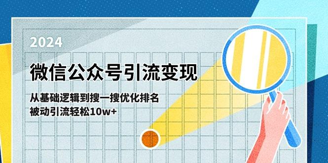 微信公众号-引流变现课-从基础逻辑到搜一搜优化排名，被动引流轻松10w+-梦清网创