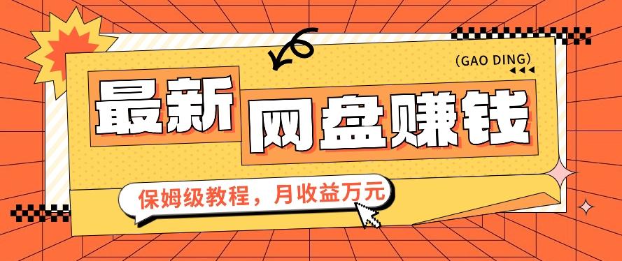 2024最新网盘赚钱项目，零成本零门槛月收益万元的保姆级教程【视频教程】-梦清网创