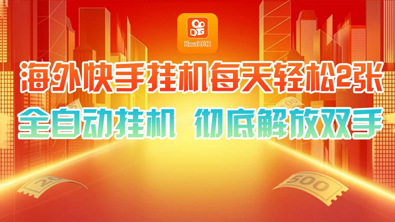 海外快手挂机，利用工具全自动看广告 ，每天轻松两三张-梦清网创