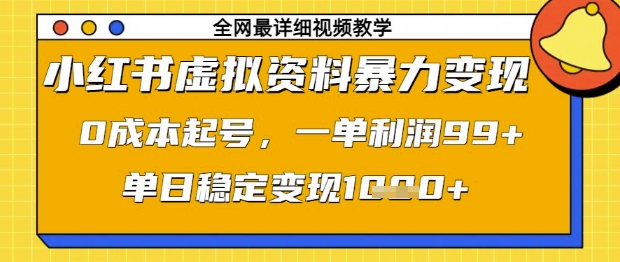 小红书虚拟资料暴力变现，0成本起号，一单利润99，单日稳定变现1k【揭秘】-梦清网创