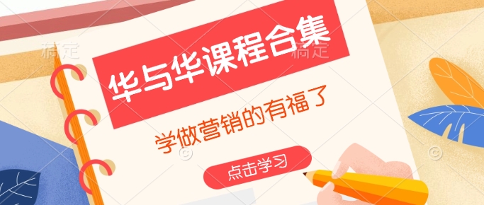 华与华课程合集，​学做营销的有福了-梦清网创