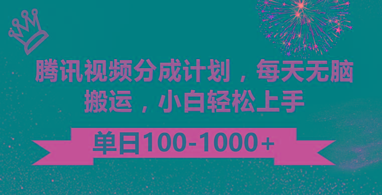 腾讯视频分成计划最新玩法，无脑搬运，日入100-1000-梦清网创