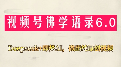 视频号佛学禅语6.0，用Deepseek+即梦ai，做纯原创视频，新手小白，也能月入1W+-梦清网创