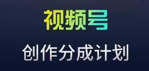 视频号流量主新玩法，目前还算蓝海，比较容易爆【揭秘】-梦清网创