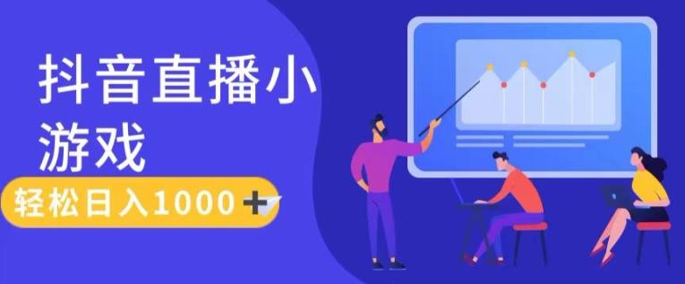 靠抖音直播小游戏，轻松日入1K+，需真人讲解，落地保姆级教【揭秘】-梦清网创