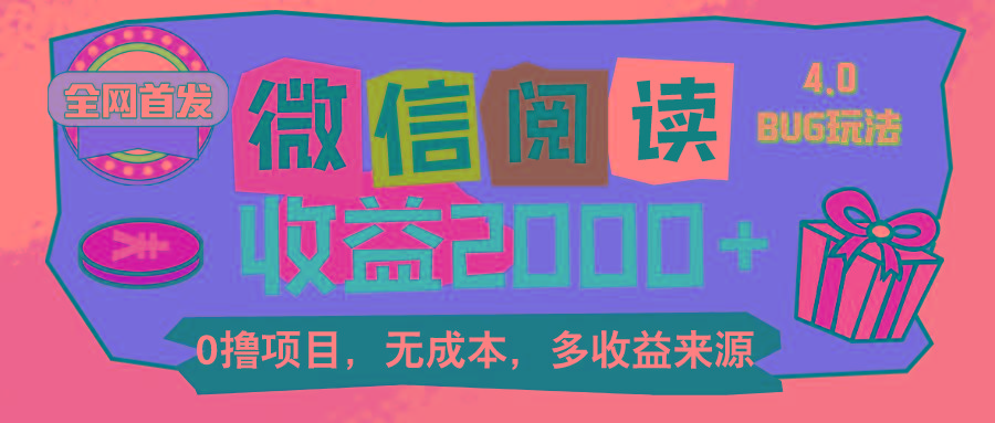 微信阅读4.0卡bug玩法！！0撸，没有任何成本有手就行，一天利润100+-梦清网创