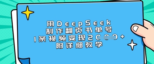 用DeepSeek制作翻页书单号，1条视频变现上千，附详细教学-梦清网创